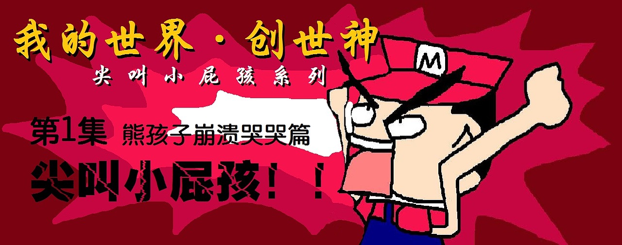 【我的世界·创世神】尖叫熊孩子系列
