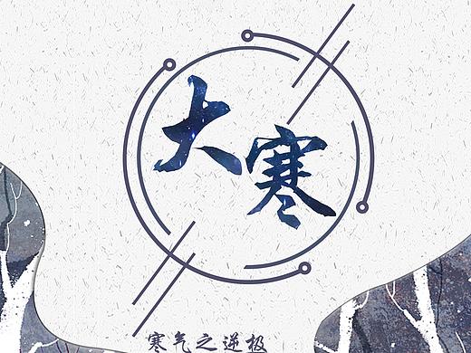 节气海报-大寒