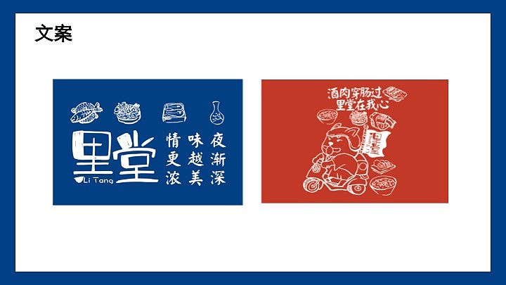 将文案分为两种形式应用在其中,左边这个标志与辅助图形相结合的排版是作为线下实体店的文案。因为居酒屋是以下午六点以后开始营业到凌晨的餐饮店,针对一些在城市中的上班族、白领而设计,所以是更有情怀一些,希望来到这里能够放松下来出去一天的疲惫并能够安心用餐。第二个是“酒肉穿肠过,里堂在我心“,把传统门店做成线上销售,以线下聚集老顾客,互联网运营的方式把消费者转移到线上进行消费,在这种新的商业模式之中,将外卖成为核心业务,门店成为品牌文化体验中心。