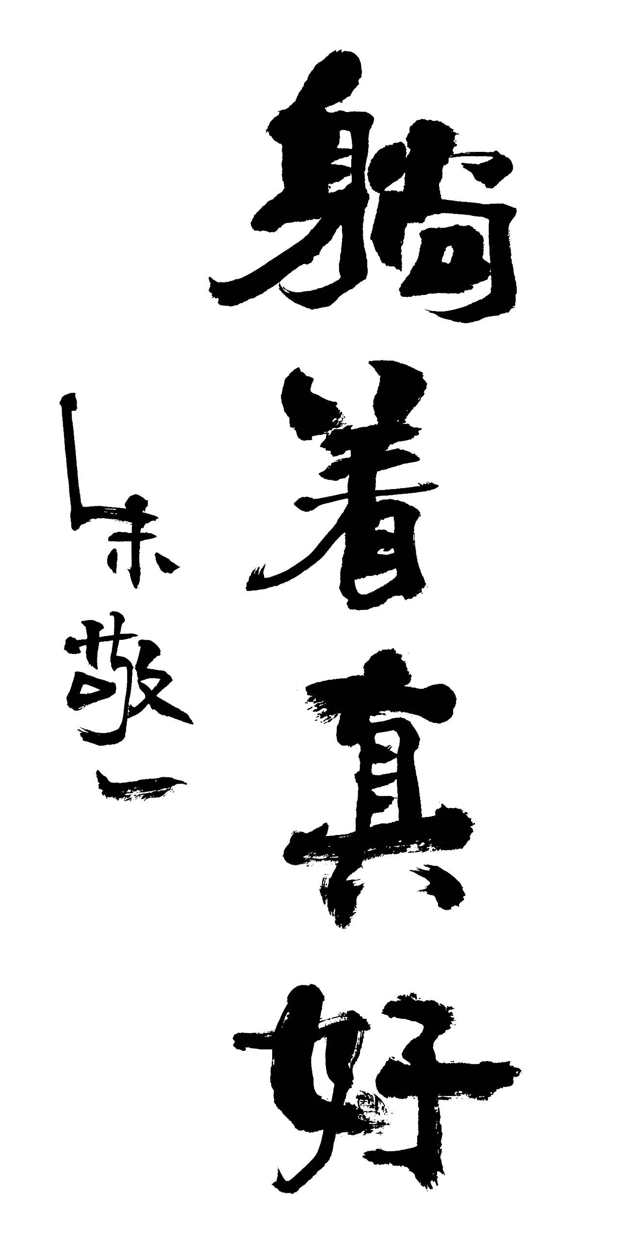 朱敬一书法15（图ZMTI5MzExNDky） - 书法 - 站酷设计师朱敬一原创素材 - 站酷ZCOOL