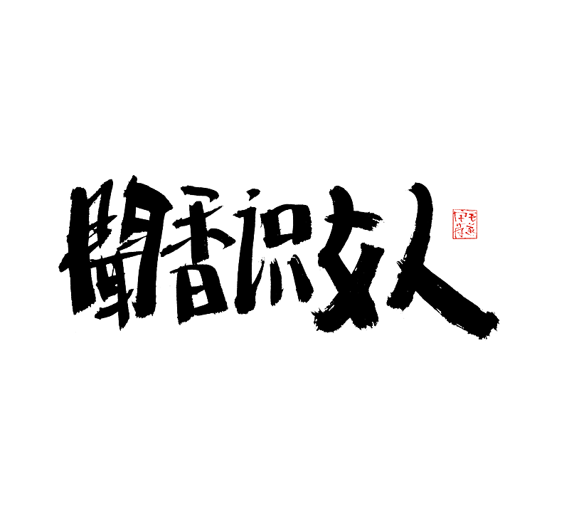 饭后随笔 / 手写字体