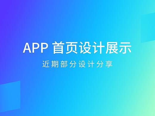 APP首页设计