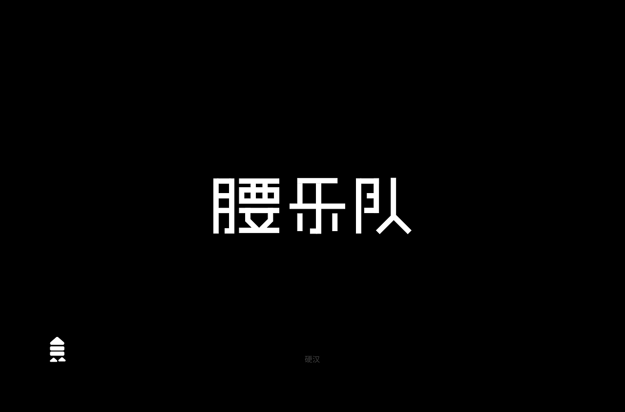 字 体 合 集 Ⅱ