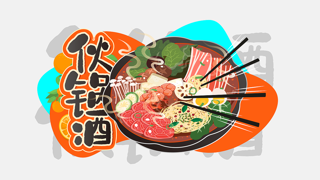 伙锅酒创意设计