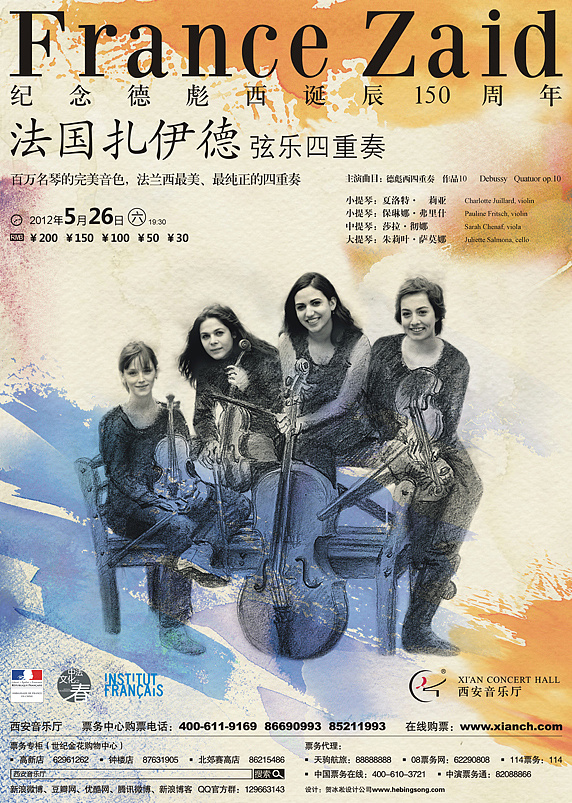 扎伊德四重奏--纪念德彪西诞辰150周年西安音乐会