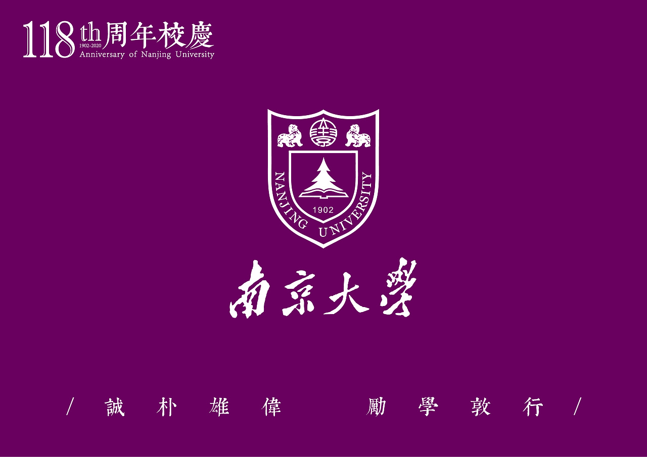 2020·5·20——爱的表白!南京大学118周年校庆