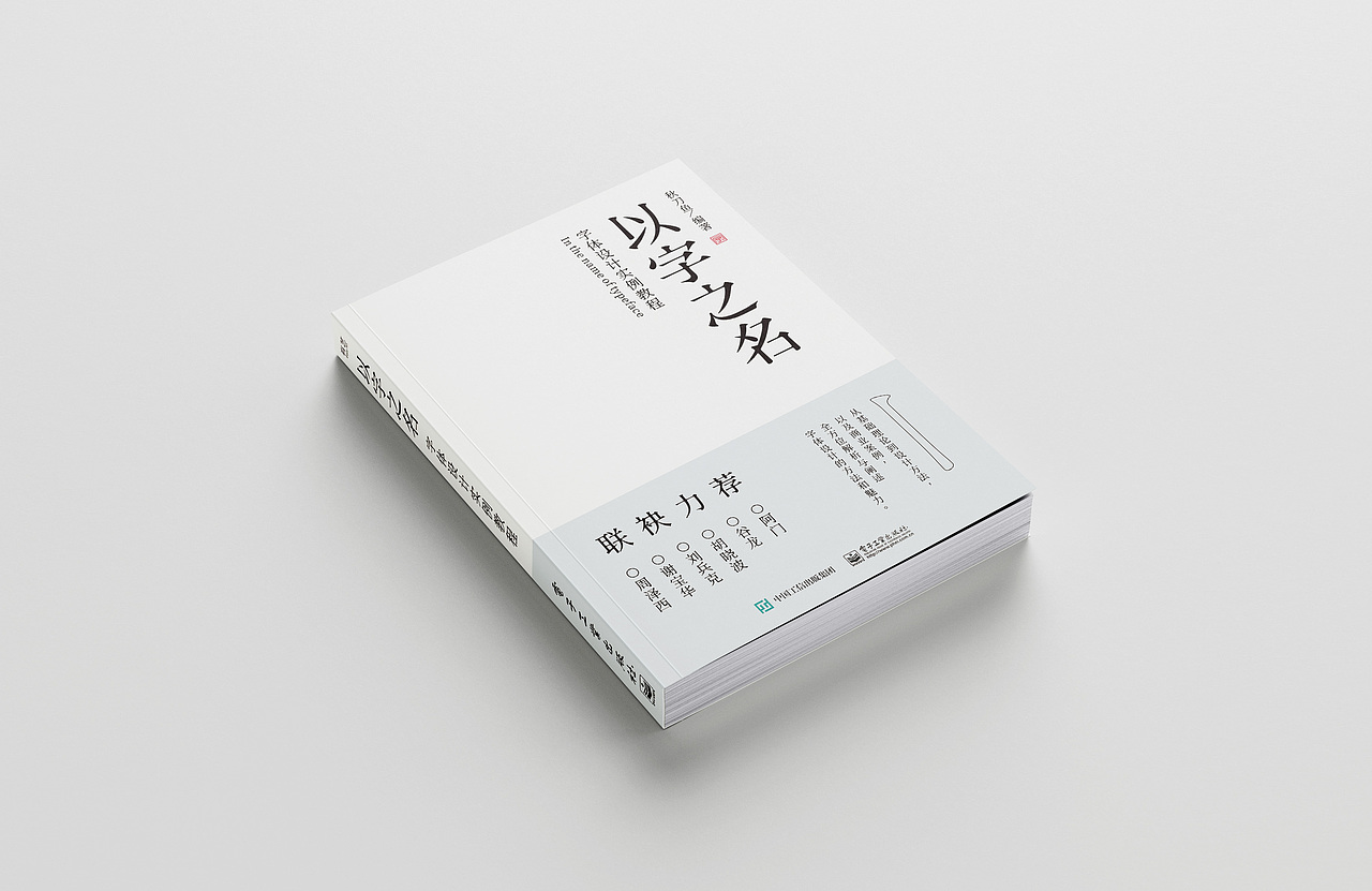 《以字之名》字体设计书籍（图ZMjc0MzU3Mzky） - 字体/字形 - 站酷设计师秋刀鱼设计原创素材 - 站酷ZCOOL