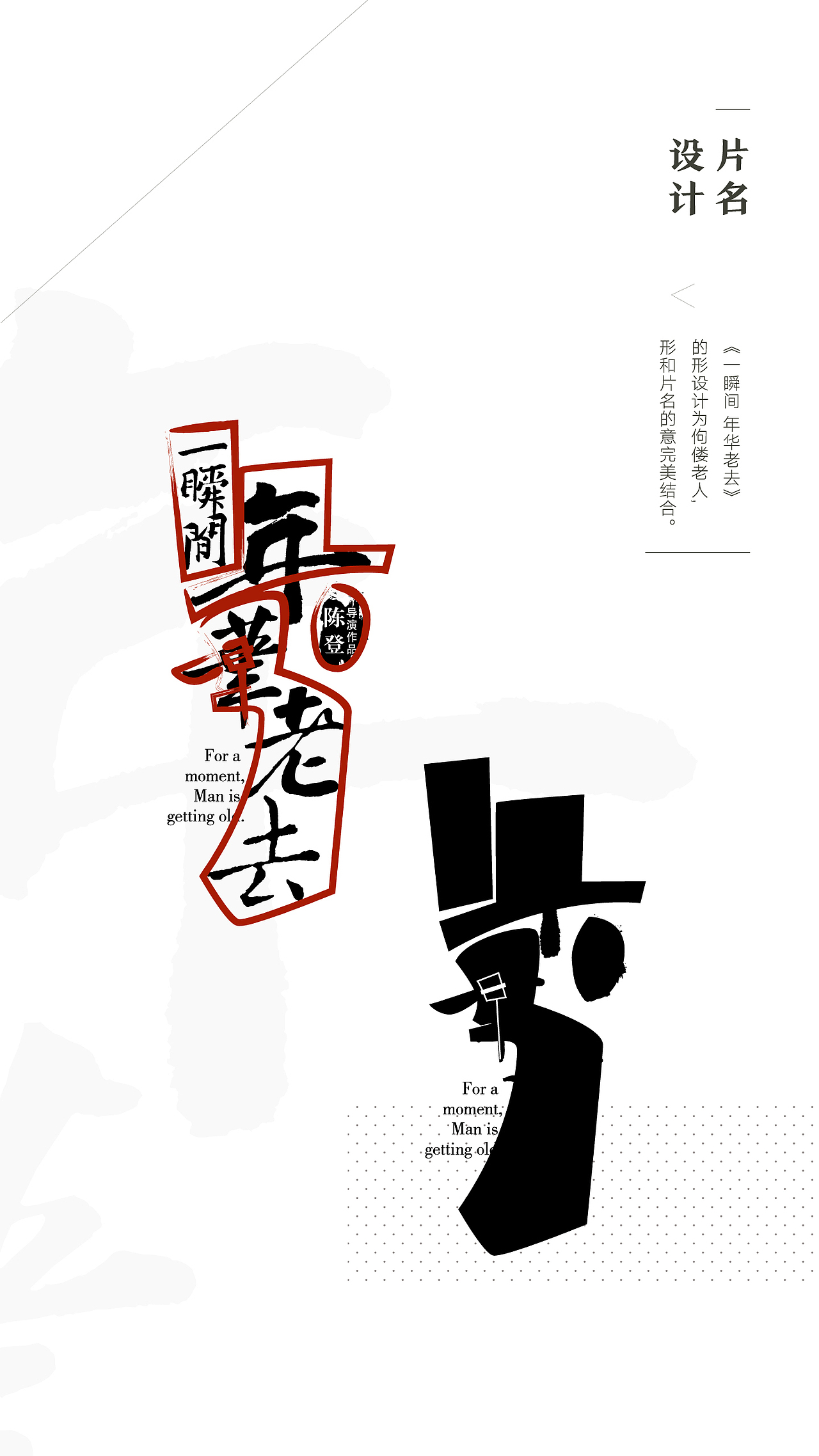 电影一瞬间年华老去电影海报设计