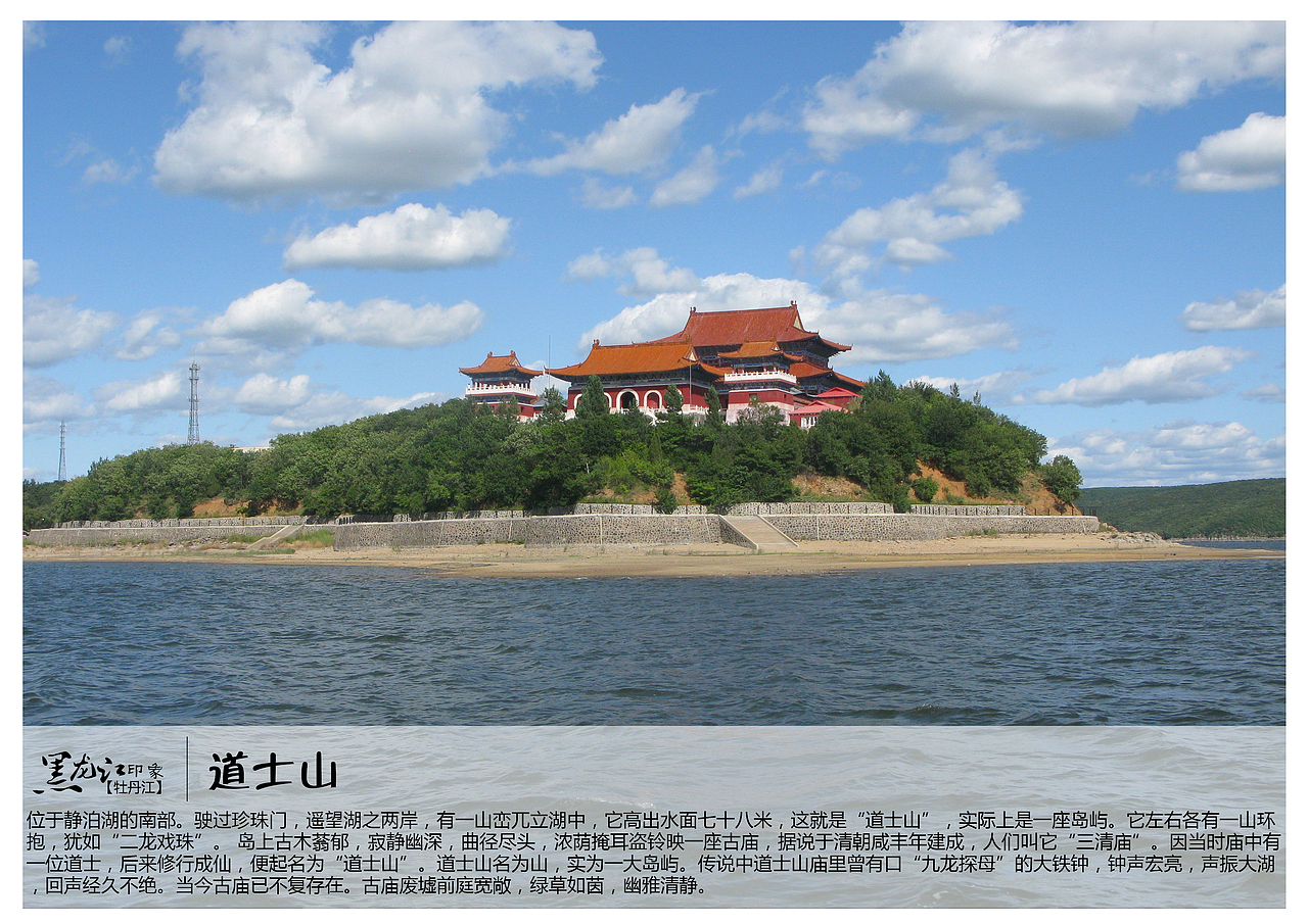 位于静泊湖的南部。驶过珍珠门，遥望湖之两岸，有一山峦兀立湖中，它高出水面七十八米，这就是“道士山”，实际上是一座岛屿。它左右各有一山环抱，犹如“二龙戏珠”。 岛上古木蓊郁，寂静幽深，曲径尽头，浓荫掩耳盗铃映一座古庙，据说于清朝咸丰年建成，人们叫它“三清庙”。因当时庙中有一位道士，后来修行成仙，便起名为“道士山”。道士山名为山，实为一大岛屿。传说中道士山庙里曾有口“九龙探母”的大铁钟，钟声宏亮，声振大湖，回声经久不绝。当今古庙已不复存在。古庙废墟前庭宽敞，绿草如茵，幽雅清静。