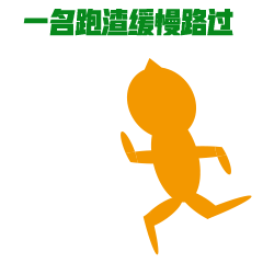跑步狂人日记（图ZMjc4Mjc5Nzky） - 网络表情 - 站酷设计师杰澳不逊原创素材 - 站酷ZCOOL