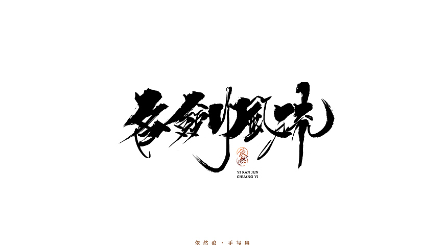 2016·依然浚·手写集（图ZNjU1MDIzMDg=） - 字体/字形 - 站酷设计师依然浚原创素材 - 站酷ZCOOL