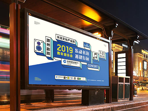 【乐动长治·善建行远】2019青年音乐会（个人主页-ZMzgxMjUxMDQ=） - 海报 - 站酷设计师观视设计原创素材 - 站酷ZCOOL
