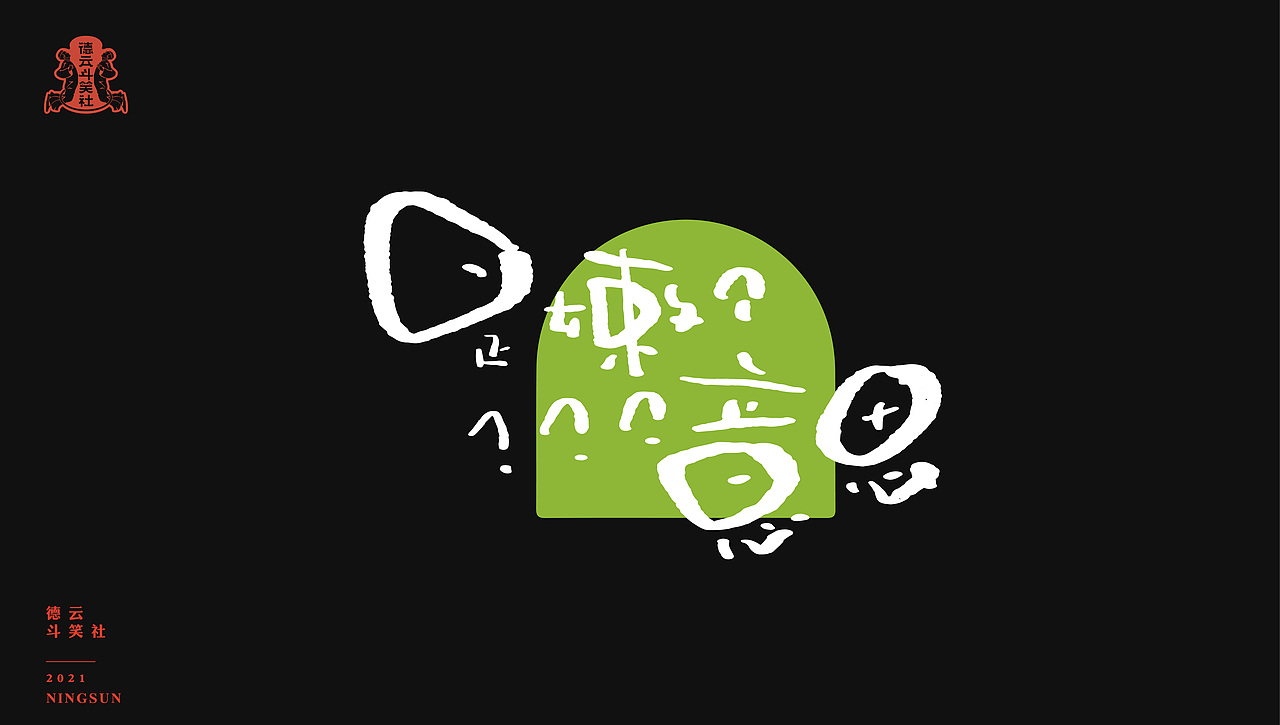 德云斗笑社手写字体63