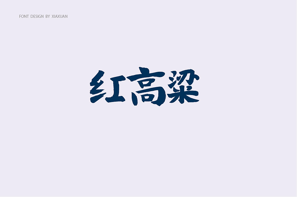 字体设计小结（图ZMTcwMTQxNzEy） - 字体/字形 - 站酷设计师夏萱夏萱原创素材 - 站酷ZCOOL