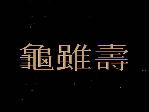古诗词字体设计-龟虽寿