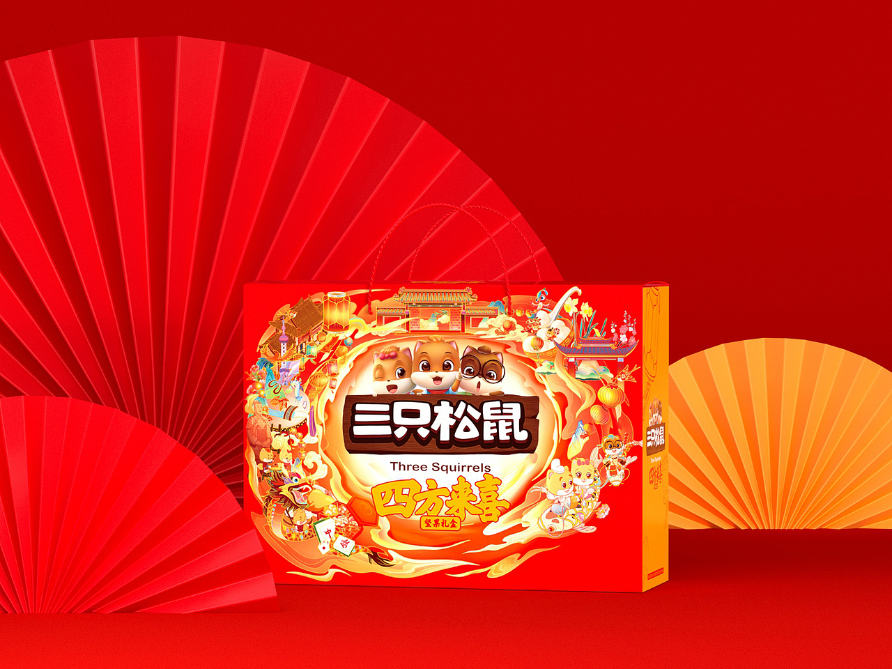 三只松鼠-2020新年礼盒包装设计