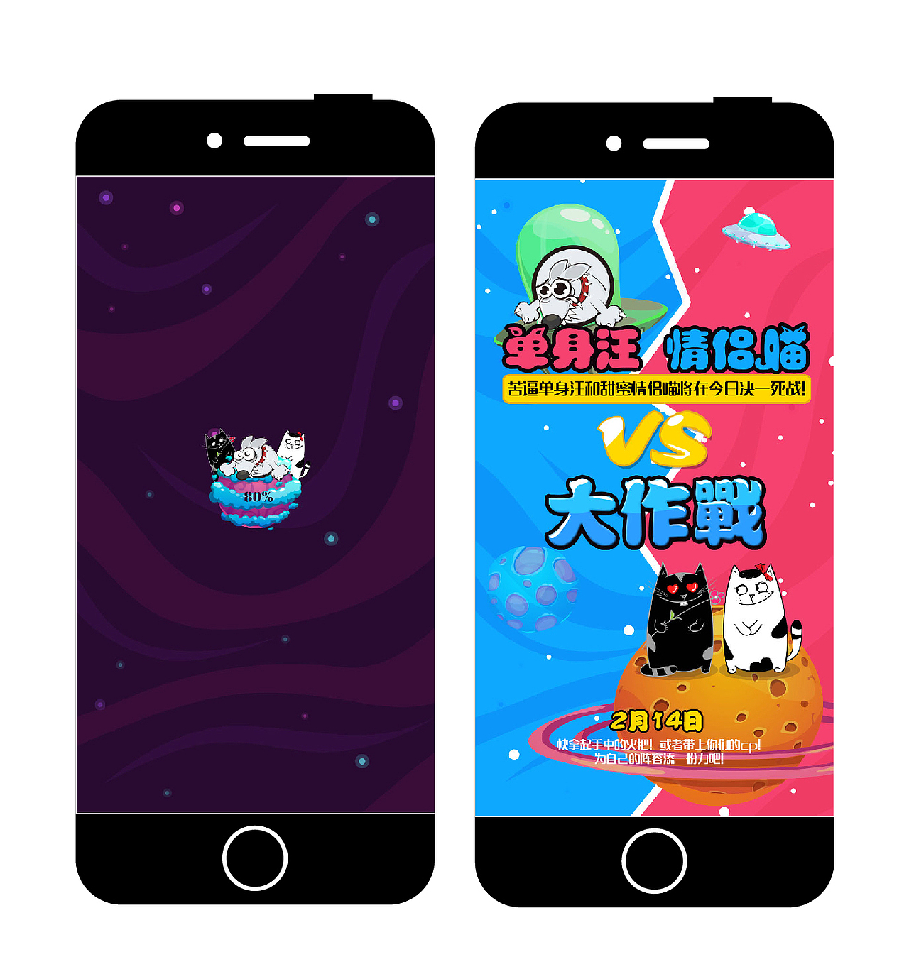 单身汪vs情侣喵