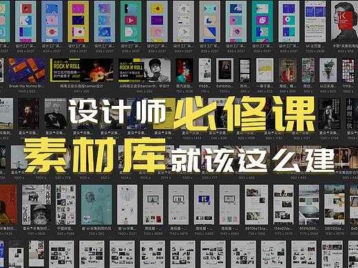 设计师必修课，手把手教你搭建属于自己的素材库。