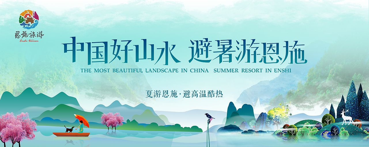 恩施旅游logo及推广（图ZMTQyNjQxMDky） - 品牌 - 站酷设计师芹菜gigi原创素材 - 站酷ZCOOL