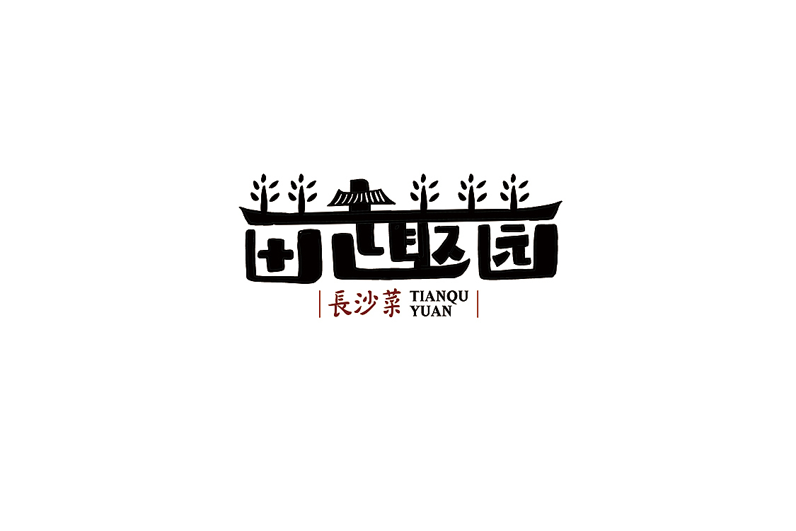 2017 Fonts 字体汇集