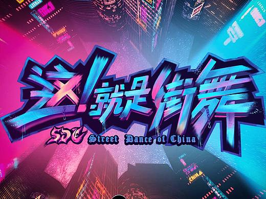 这！就是街舞字体临摹