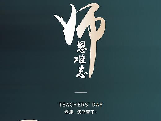 教师节