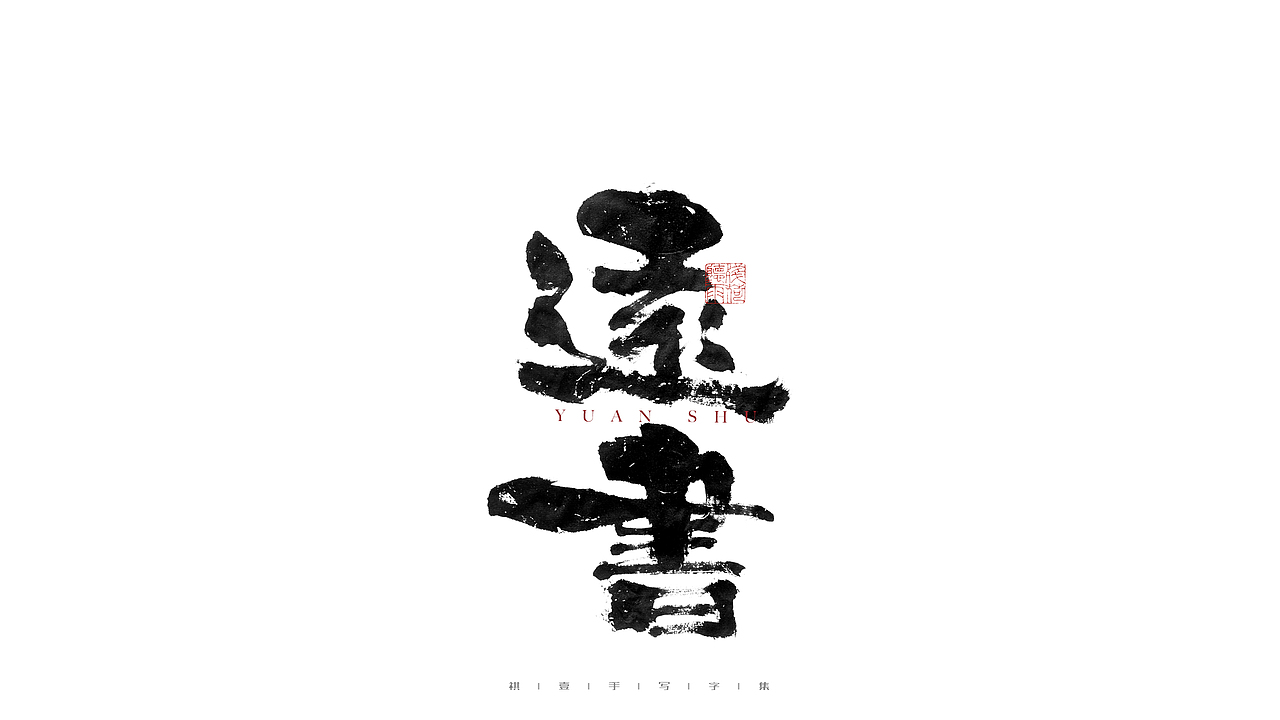 自言字语 —— 一组手写毛笔字（图ZMjg1OTYzMzg0） - 字体/字形 - 站酷设计师祺壹原创素材 - 站酷ZCOOL