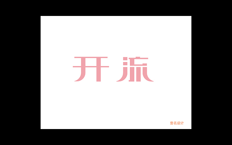 6组字体（图ZMTM0NjkwNDA0） - 字体/字形 - 站酷设计师壹名设计原创素材 - 站酷ZCOOL