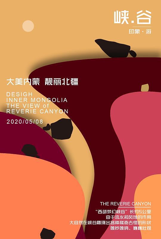 内蒙游（图ZMjMzNTMyMjA4） - 海报 - 站酷设计师Kukude胡原创素材 - 站酷ZCOOL