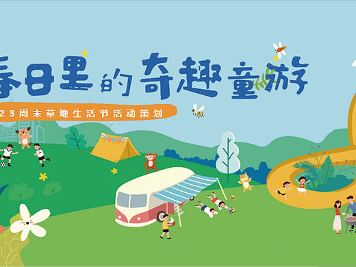 2023周末草地生活节（春日里的奇趣童游主题）活动案
