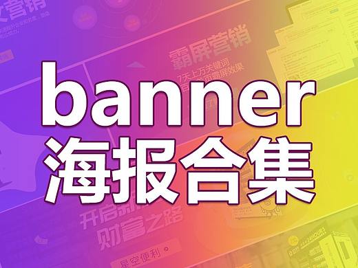 banner合集