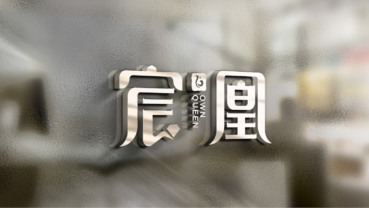 珠宝品牌/宸凰/LOGO设计（图ZMjkwOTc1Mzgw） - Logo - 站酷设计师w三少w原创素材 - 站酷ZCOOL