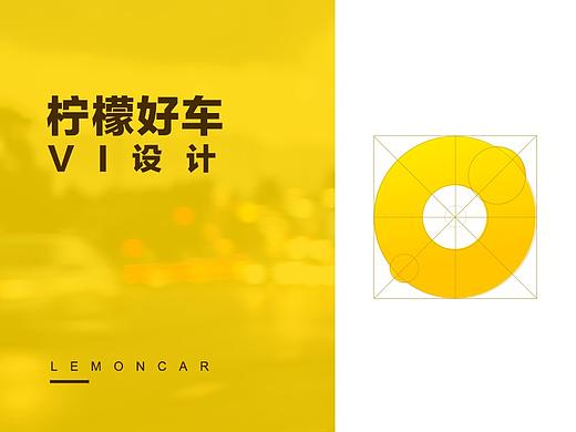 柠檬汽车vi设计