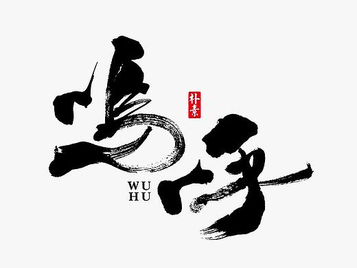 書法字记丨玖