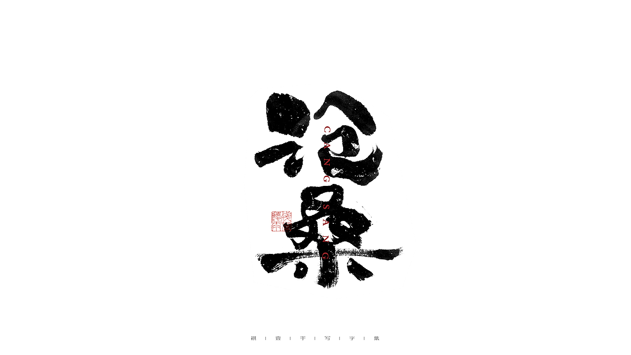 自言字语 —— 一组手写毛笔字