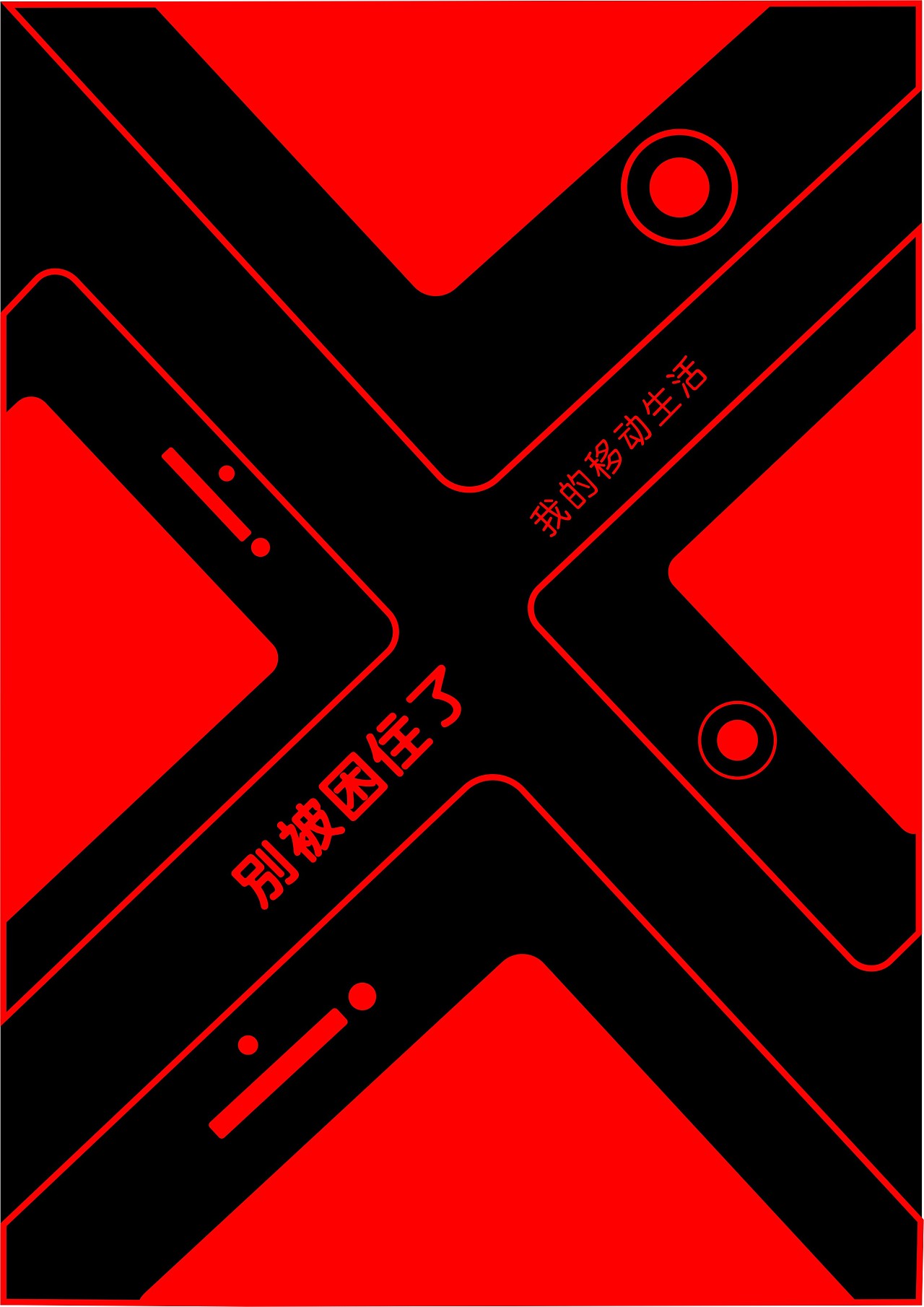 别做低头族