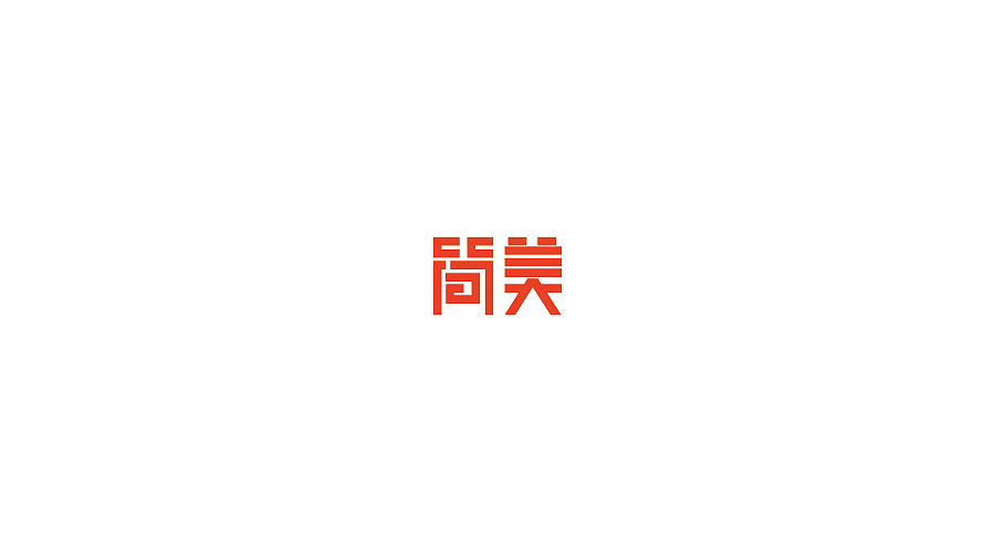 字体设计100练
