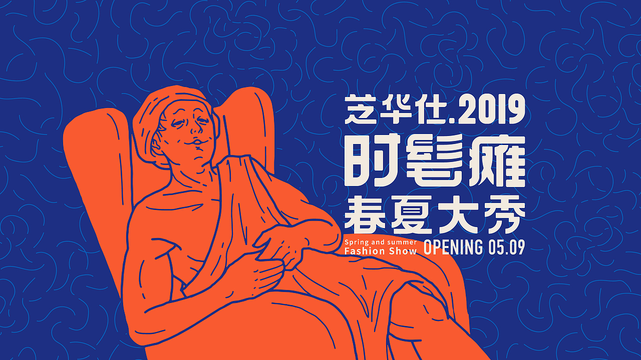 「时髦瘫」2019春夏大秀