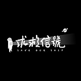 求救信号SOS的头像