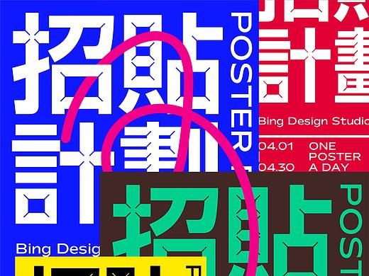 POSTERPROJECT招贴计划(动态／静态海报)