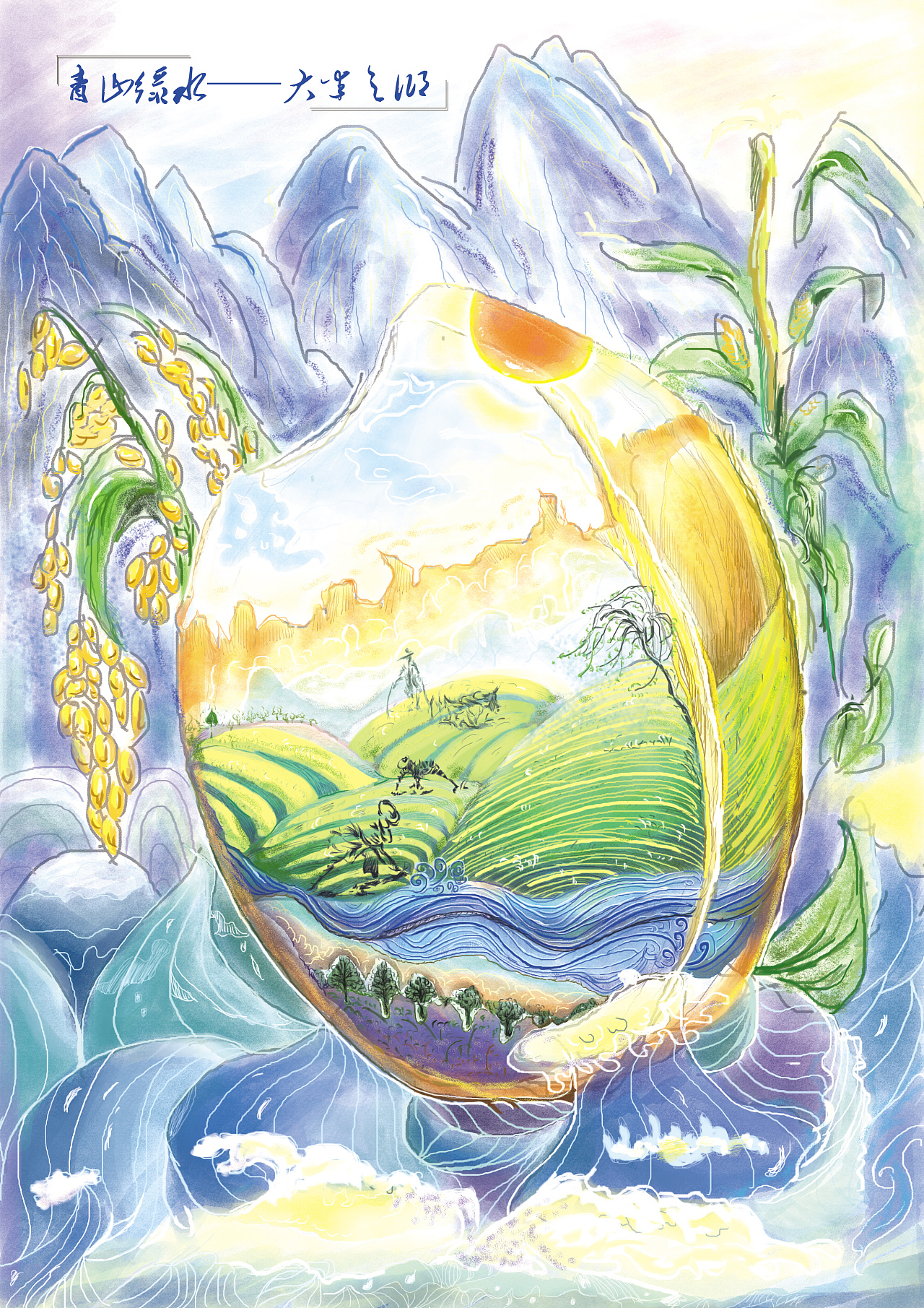 青山绿水-大米之乡|插画|创作习作|木西没有压力 - 原创作品 - 站酷