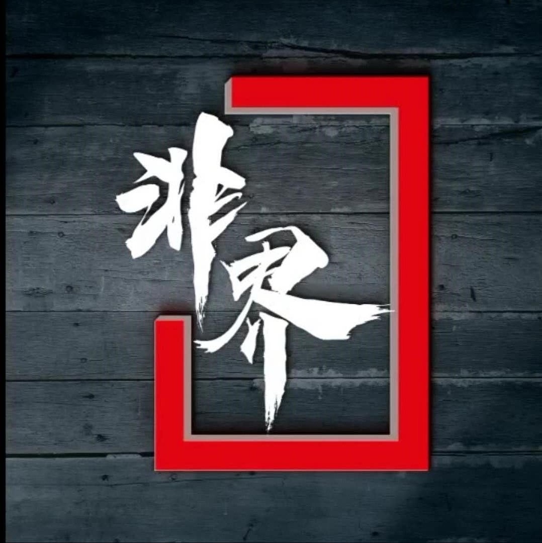 非界设计院