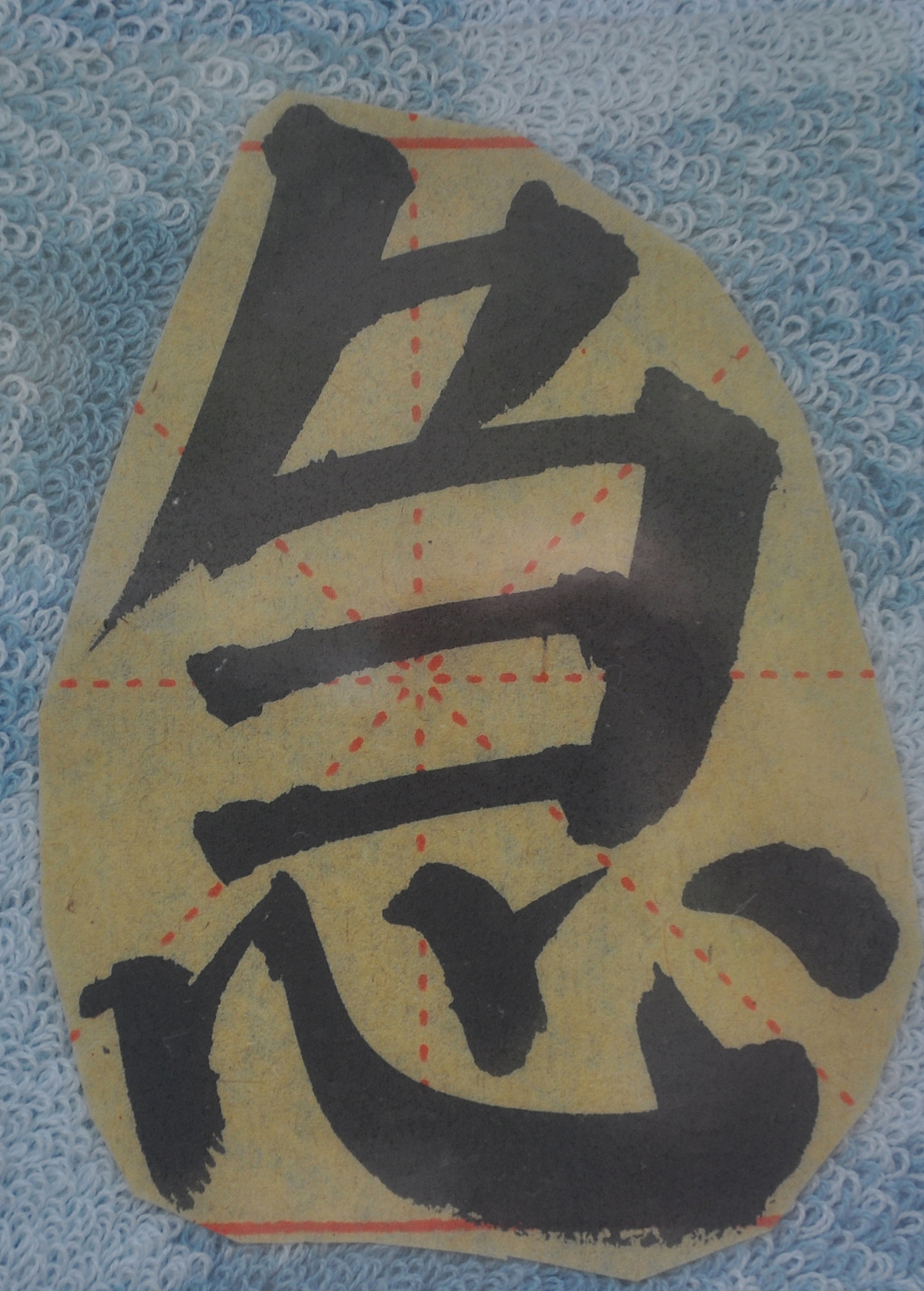 J（图ZMjg5NzIzNTUy） - 书法 - 站酷设计师天贶制艺原创素材 - 站酷ZCOOL