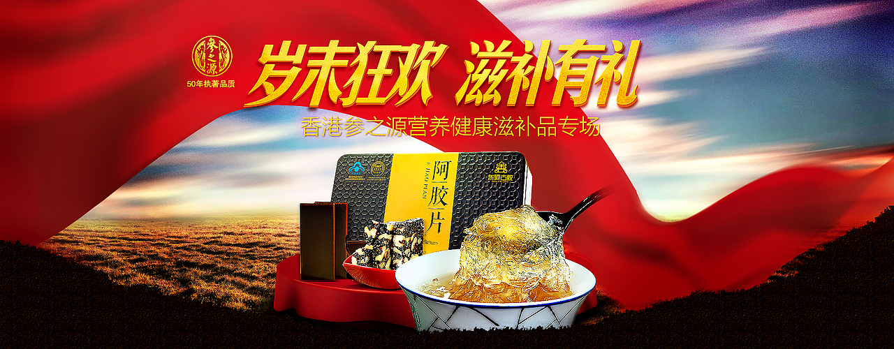 传统滋补品食品电商新年活动设计专题页面