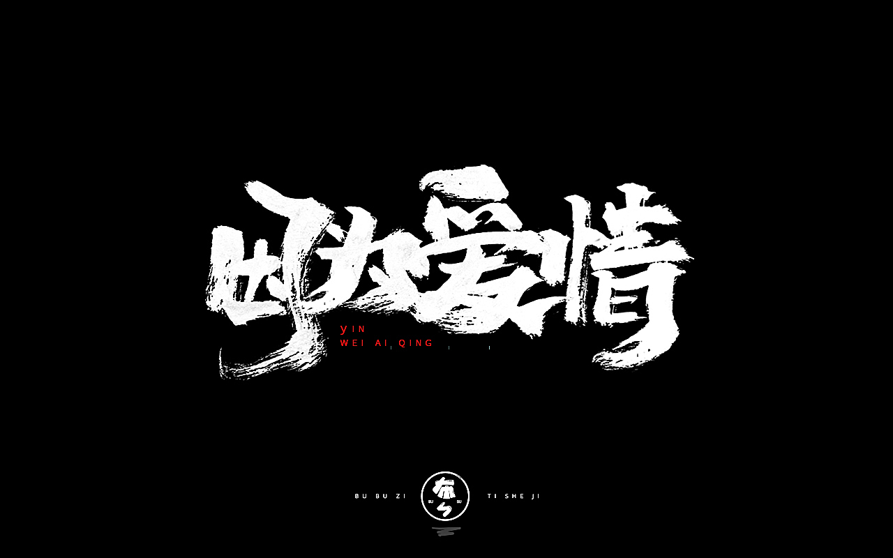 字体设计『手写字体』