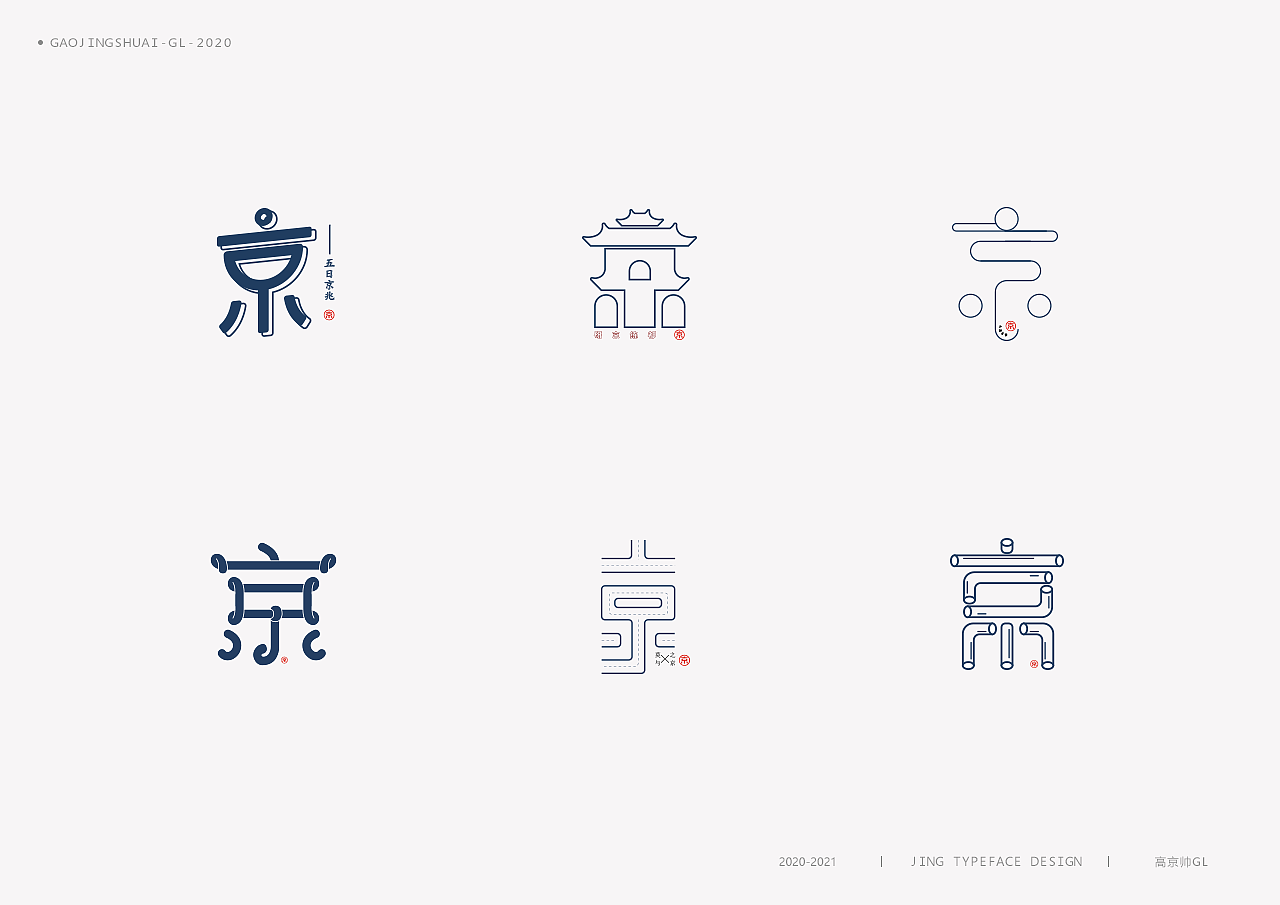 “京”字 | 百变设计