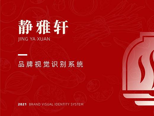 静雅轩/品牌VI设计/餐饮VI设计/