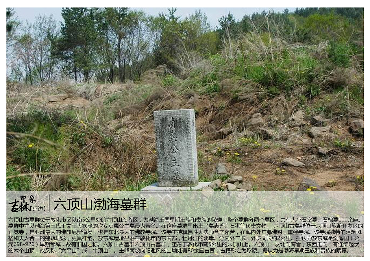六顶山古墓群位于敦化市区以南5公里处的六顶山旅游区,为渤海王国早期