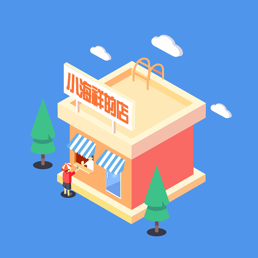 临摹 2.5D小商店（图ZODgyMTQ1MDA=） - 创作习作 - 站酷设计师YYD一米阳光原创素材 - 站酷ZCOOL