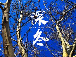 深冬 用手机拍摄